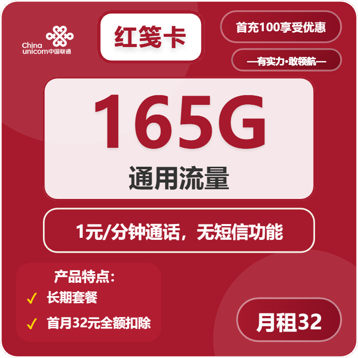 联通红笺卡32元/月：165G流量+通话1元/分钟（长期套餐）