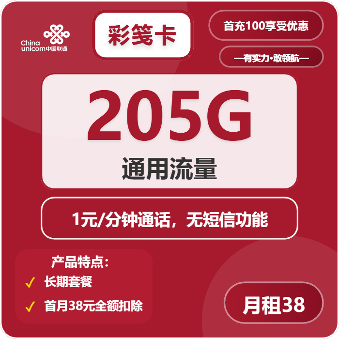 联通彩笺卡38元/月：205G流量+通话1元/分钟（长期套餐）