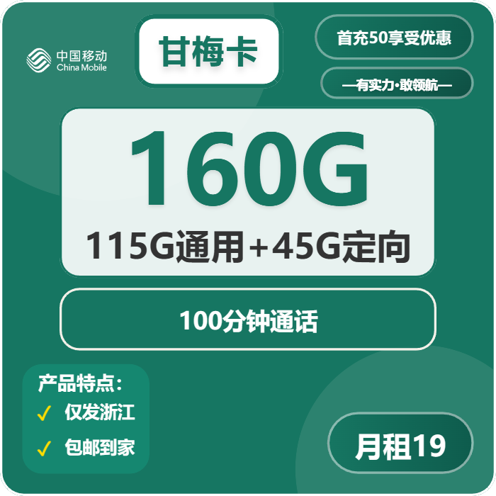 移动甘梅卡19元/月：160G流量+100分钟通话（第7个月起29元月租，第14个月起39元月租，3年套餐，仅发浙江省内）