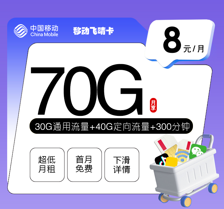 移动飞晴卡8元/月：70G流量+300分钟通话（4年套餐）