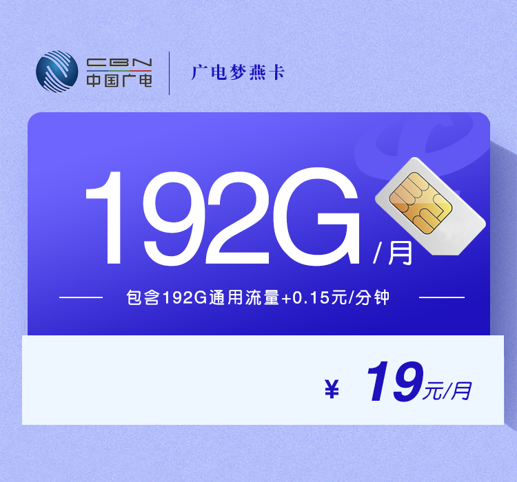 广电梦燕卡19元/月：192G流量+通话0.15元/分钟（第7个月起29元月租，5年套餐，收货地为归属地，可选号）