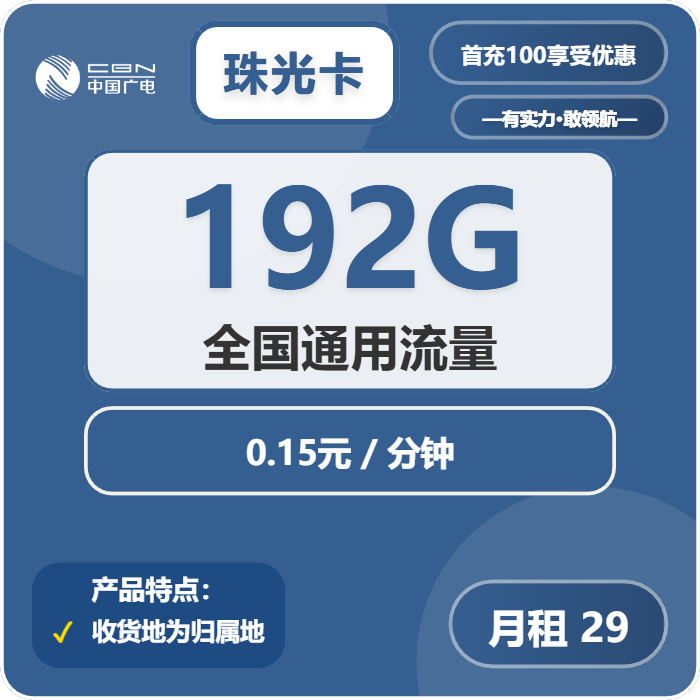 广电珠光卡29元/月：192G流量+通话0.15元/分钟（5年套餐，收货地为归属地）
