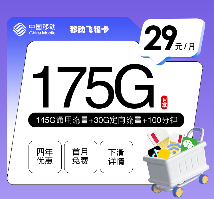 移动飞银卡29元/月：175G流量+100分钟通话（4年套餐，需学生证）