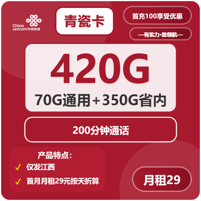 联通青瓷卡29元/月：420G流量+200分钟通话（长期套餐，仅发江西省内）