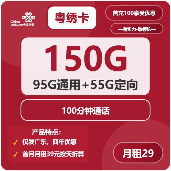 联通粤绣卡①29元/月：150G流量+100分钟通话（4年套餐，仅发广东省内，可选号）