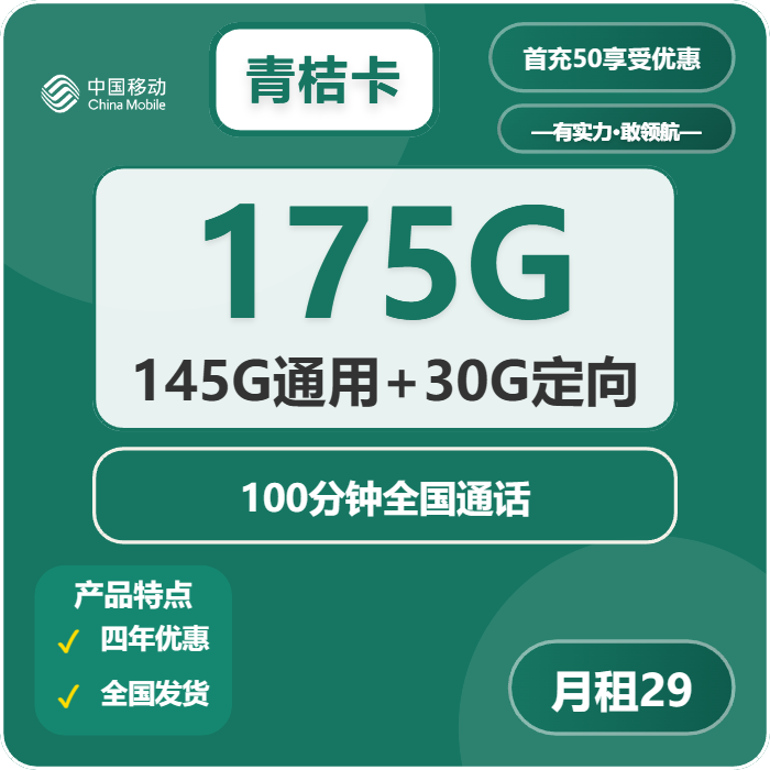移动青桔卡29元/月：175G流量+100分钟通话（4年套餐，需学生证）