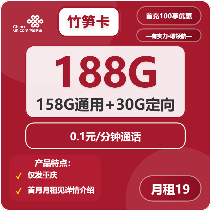 联通竹笋卡19元/月：188G流量+通话0.1元/分钟（第6个月起29元月租，第7个月起39元月租，长期套餐，仅发重庆市内）