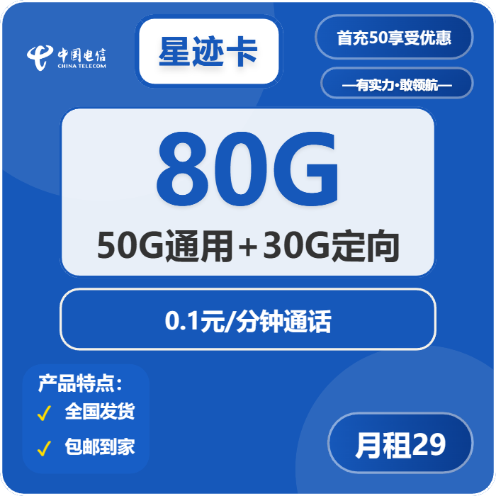 电信星迹卡29元/月：80G流量+通话0.1元/分钟（第14个月起39元月租，2年套餐，可发北京市）