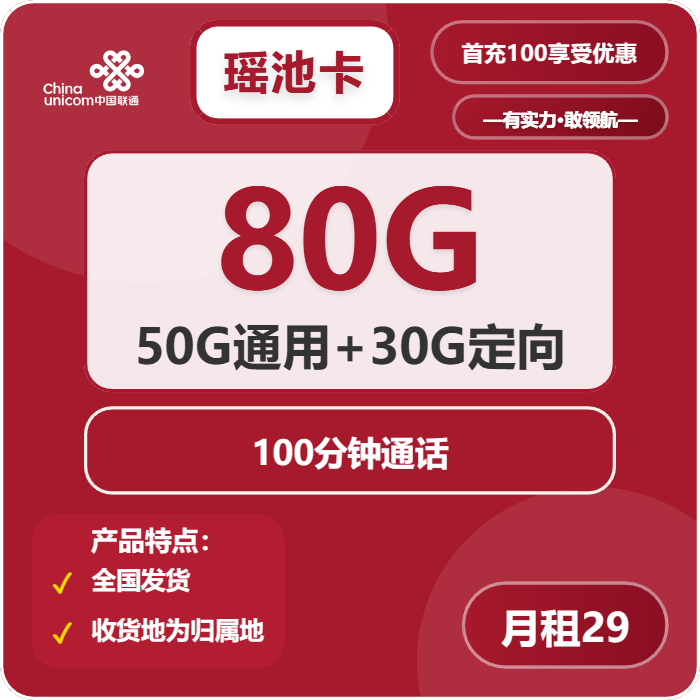 联通瑶池卡29元/月：80G流量+100分钟通话（长期套餐，收货地为归属地，可选号）