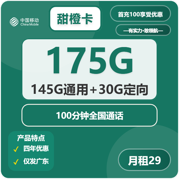 移动甜橙卡29元/月：175G流量+100分钟通话（4年套餐，仅发广东省内，仅限学生办理）