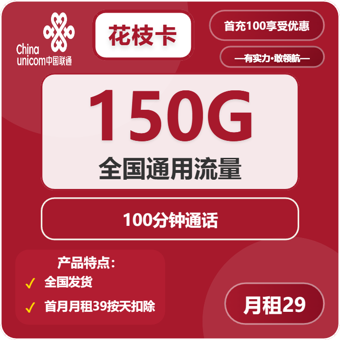 联通花枝卡29元/月：150G流量+100分钟通话（第49个月起39元月租，长期套餐）