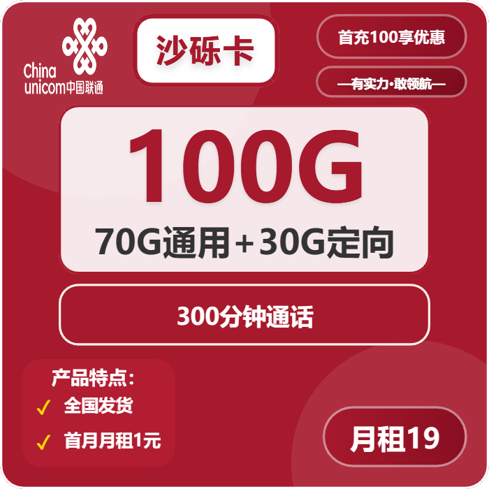联通砂砾卡19元/月：100G流量+300分钟通话（长期套餐）