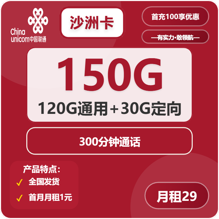 联通沙洲卡29元/月：150G流量+300分钟通话（长期套餐）