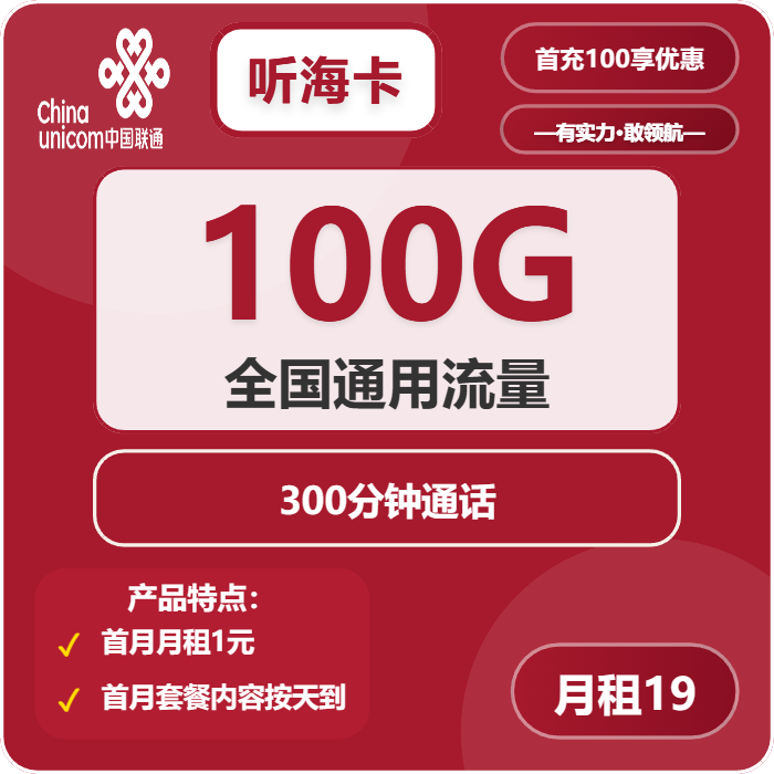 联通听海卡19元/月：100G流量+300分钟通话（长期套餐）