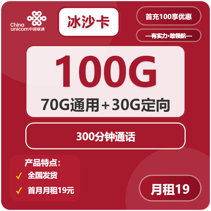 联通冰沙卡19元/月：100G流量+300分钟通话（长期套餐）
