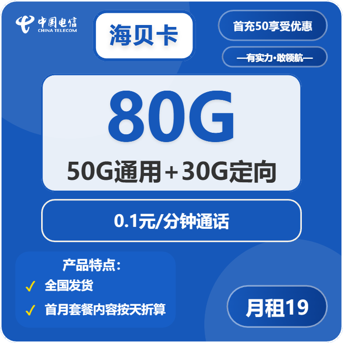 电信海贝卡19元/月：80G流量+通话0.1元/分钟
