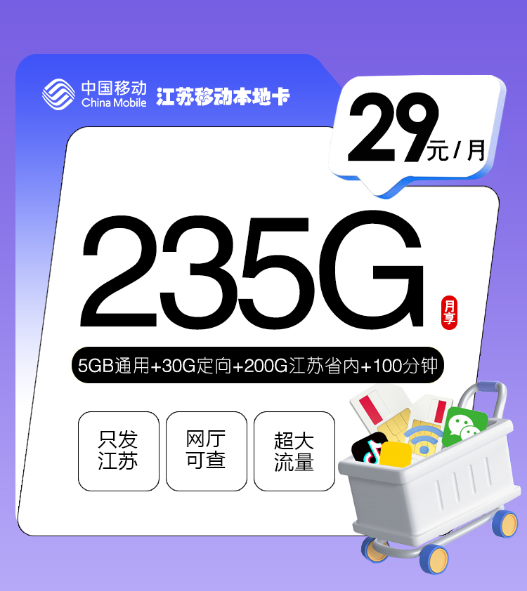 移动江苏本地卡29元/月：235G流量+100分钟通话（第14个月起39元月租，2年套餐，仅发江苏省内，可选号）