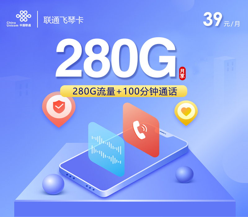联通飞琴卡39元/月：280G流量+100分钟通话+四年会员（4年套餐）