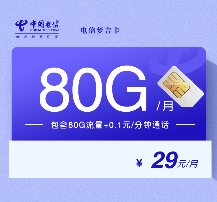 电信梦吉卡29元/月：80G流量+通话0.1元/分钟（长期套餐）