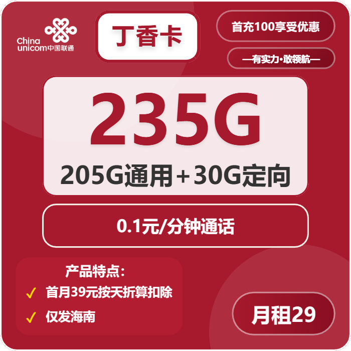 联通丁香卡29元/月：235G流量+通话0.1元/分钟（第7个月起39元月租，长期套餐，仅发海南省内）