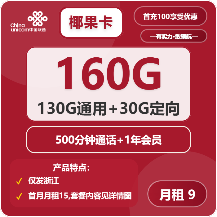 联通椰果卡9元/月：160G流量+500分钟通话+会员（第6个月起29元月租，第13个月起39元月租，4年套餐，仅发浙江省内）