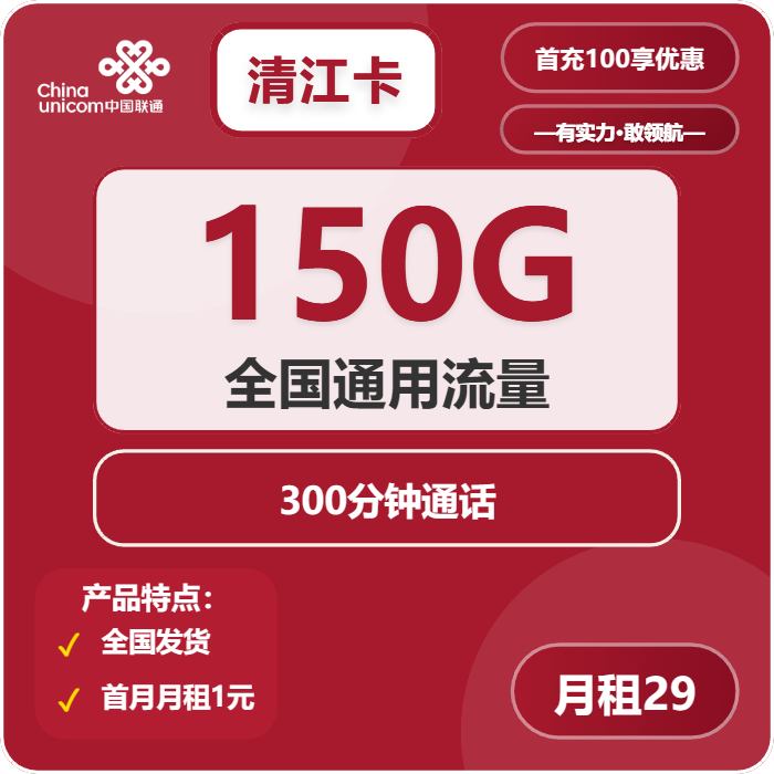联通清江卡29元/月：150G流量+300分钟通话（长期套餐）