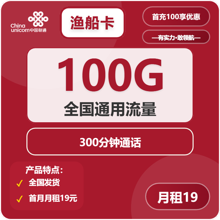 联通渔船卡19元/月：100G流量+300分钟通话（长期套餐）