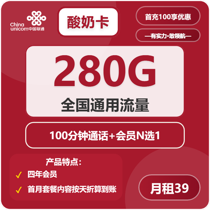 联通酸奶卡39元/月：280G流量+100分钟通话+视频会员（4年套餐，送4年视频会员）