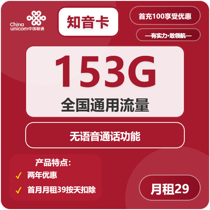 联通知音卡29元/月：153G流量+无语音功能（第25个月起39元月租，长期套餐）