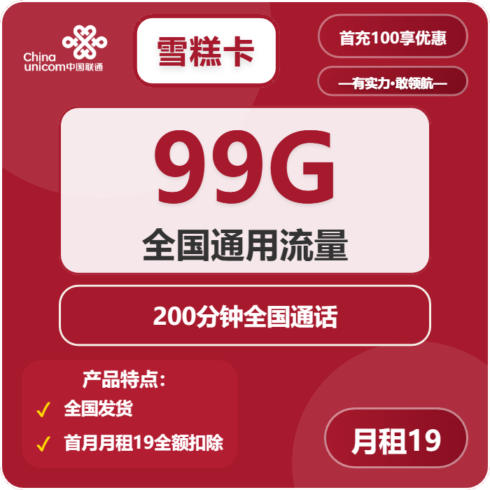 联通雪糕卡19元/月：99G流量+200分钟通话（长期套餐）