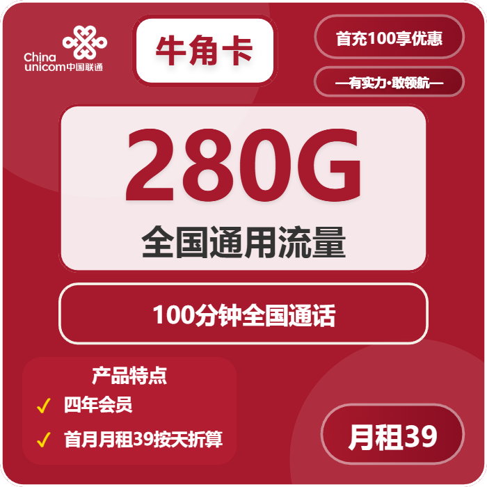 联通牛角卡39元/月：280G流量+100分钟通话+会员（4年套餐，送4年视频会员）
