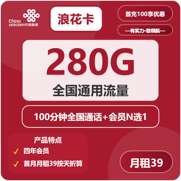 联通浪花卡39元/月：280G流量+100分钟通话+会员（4年套餐，送4年视频会员）