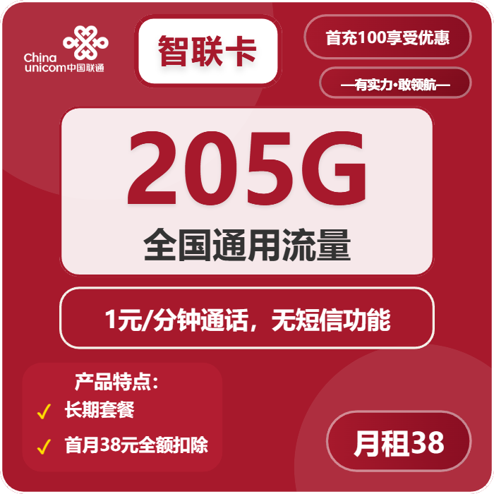 联通智联卡38元/月：205G流量+通话1元/分钟（长期套餐）