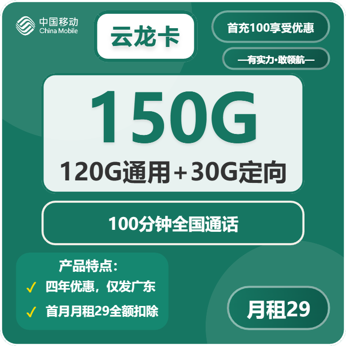 移动云龙卡29元/月：150G流量+100分钟通话（4年套餐，仅限学生办理，仅发广东省内）