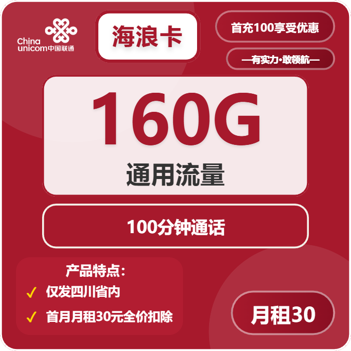 联通海浪卡30元/月：160G流量+100分钟通话（长期套餐，仅发四川省内）
