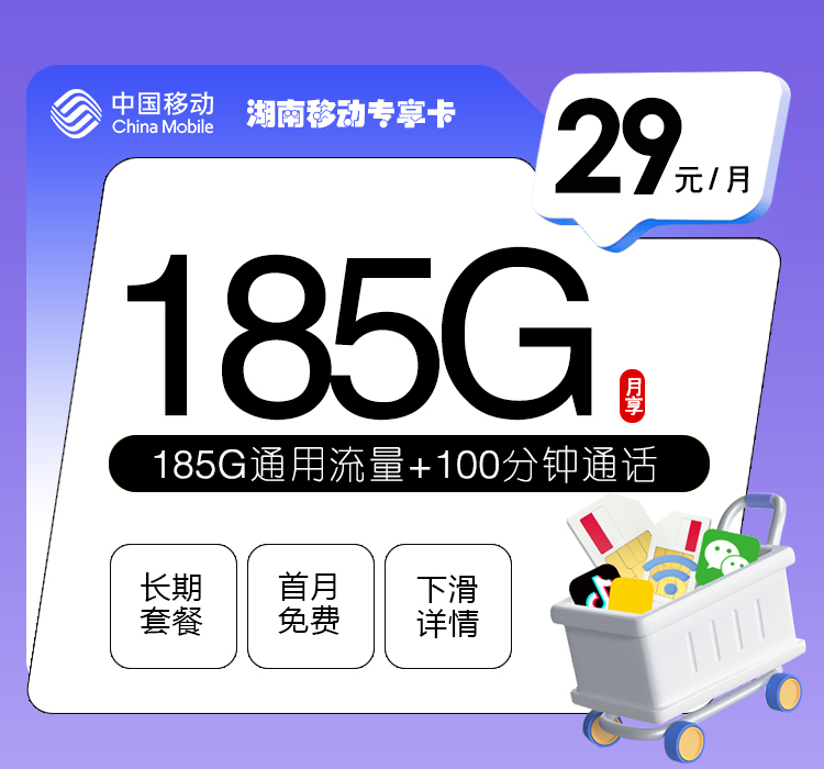 移动湖南专享卡29元/月：185G流量+100分钟通话（长期套餐，仅发湖南省内）