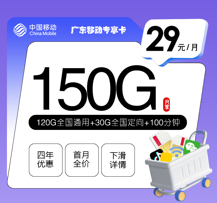 移动广东专享卡29元/月：150G流量+100分钟通话（4年套餐，仅发广东省内）