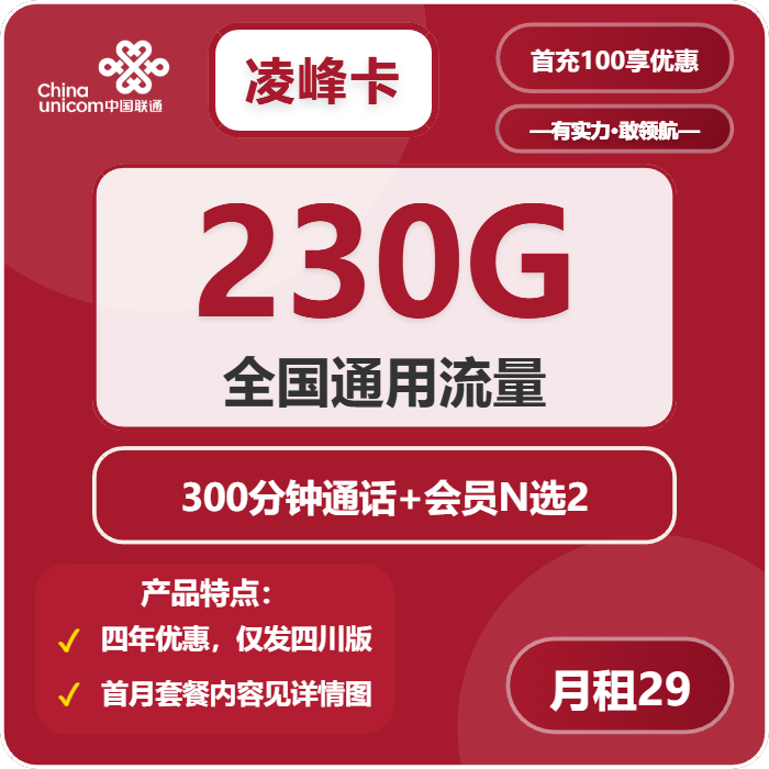 联通凌峰卡29元/月：230G流量+300分钟通话+4年双会员（4年套餐，送4年双会员，仅发四川省内）
