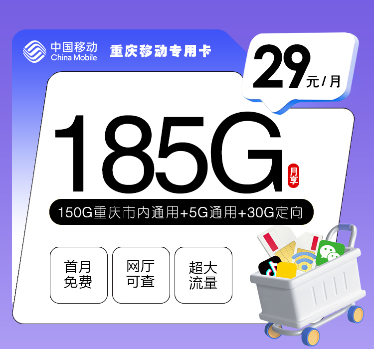 移动重庆专用卡29元/月：185G流量+通话0.1元/分钟（仅发重庆市内）