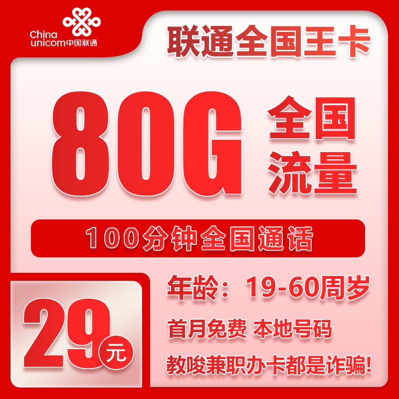 联通全国王卡29元/月：80G流量+通话0.1元/分钟（长期套餐，收货地为归属地）