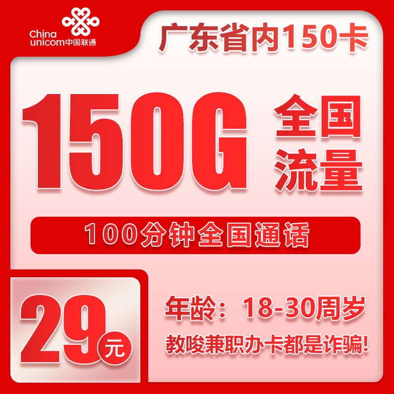 联通广东省内150卡29元/月：150G流量+100分钟通话（4年套餐，仅发广东省内，可选号）