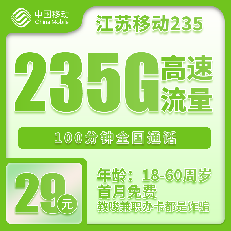 移动江苏235卡29元/月：235G流量+100分钟通话（第14个月起39元月租，仅发江苏省内，可选号）
