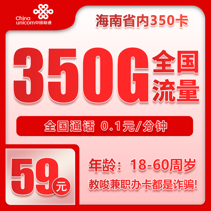 联通海南省内350卡59元/月：350G流量+通话0.1元/分钟（长期套餐，仅发海南省内）