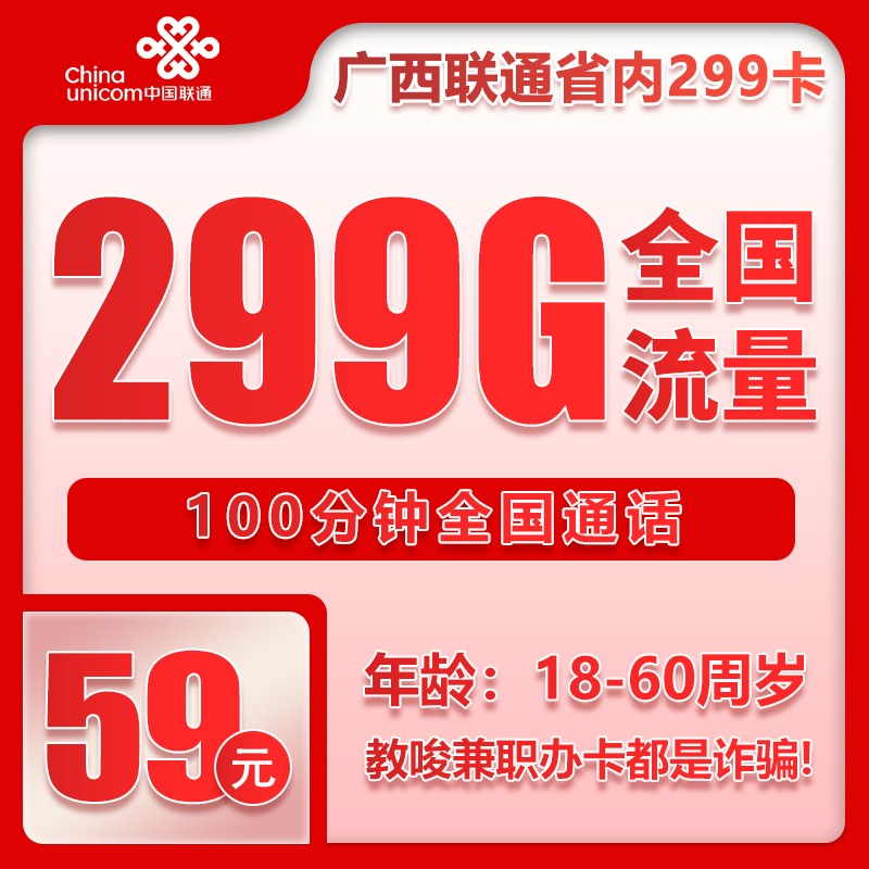 联通广西省内299卡59元/月：299G流量+100分钟通话（长期套餐，仅发广西省内，可选号）