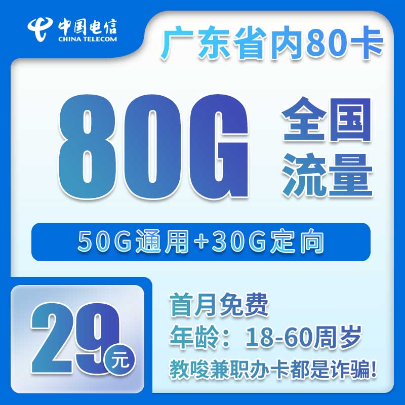 电信广东省内80卡29元/月：80G流量+通话0.1元/分钟（长期套餐，仅发广东省内）