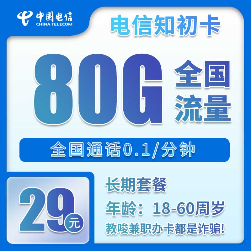电信知初卡29元/月：80G流量+通话0.1元/分钟（长期套餐，可选号）