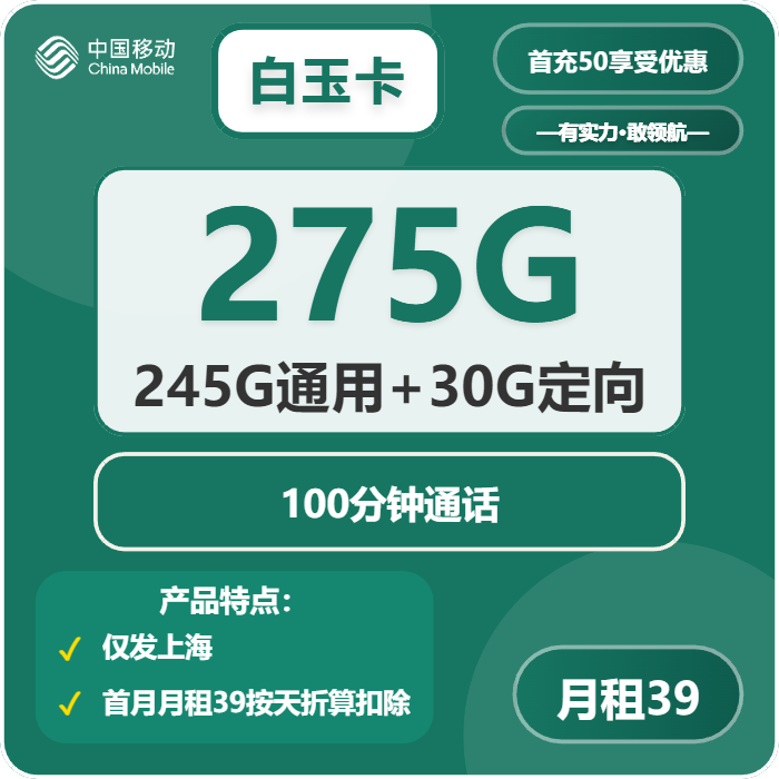 移动白玉卡39元/月：275G流量+100分钟通话（仅发上海市内）
