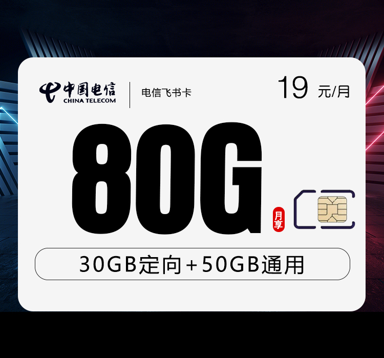 电信飞书卡19元/月：80G流量+通话0.1元/分钟