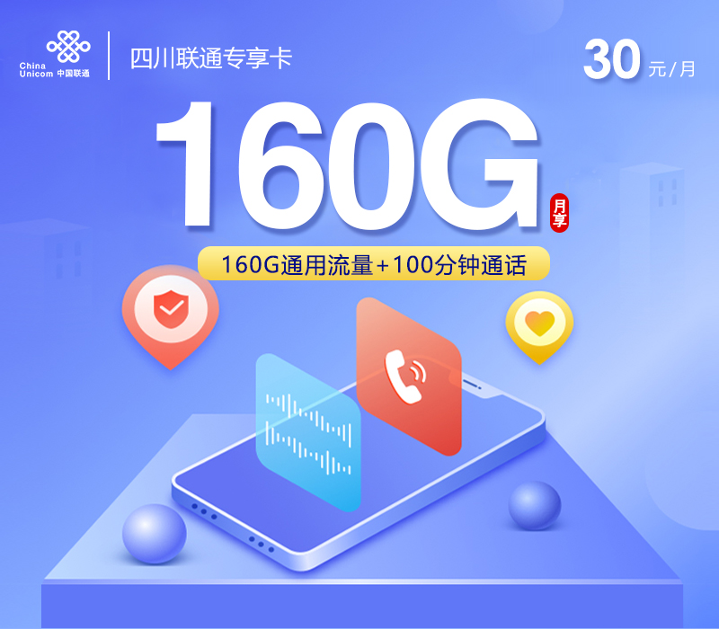 联通四川专享卡30元/月：160G流量+100分钟通话（长期套餐，仅发四川省内）