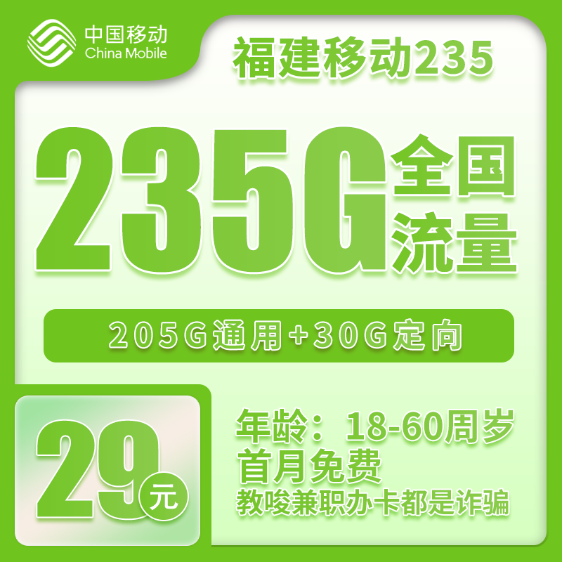 移动福建235卡29元/月：235G流量+通话0.1元/分钟（仅发福建省内，可选号）